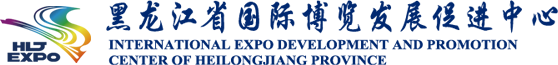 黑龙江省国际博览发展促进中心