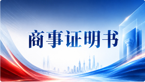 商事证明书