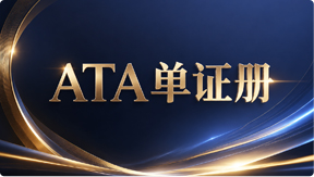 ATA单证册