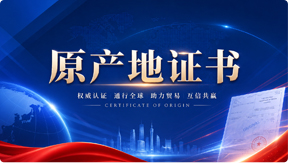 原产地证书